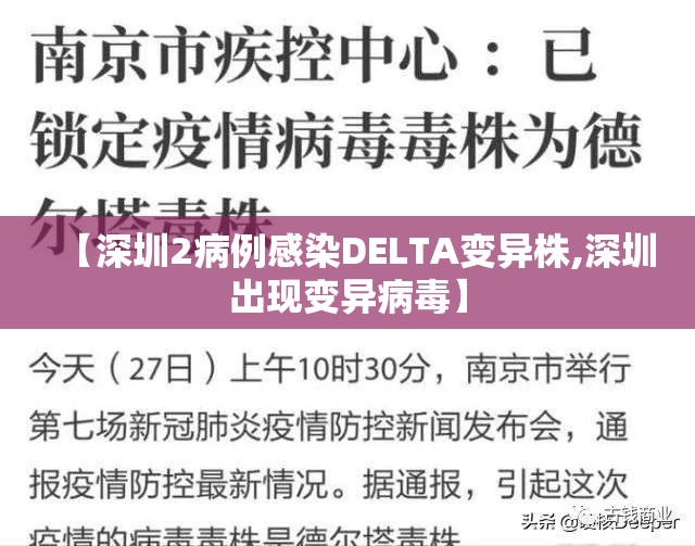 【深圳2病例感染DELTA变异株,深圳出现变异病毒】