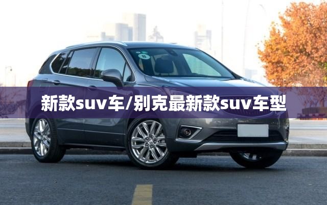 新款suv车/别克最新款suv车型
