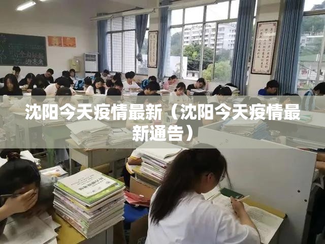 沈阳今天疫情最新（沈阳今天疫情最新通告）