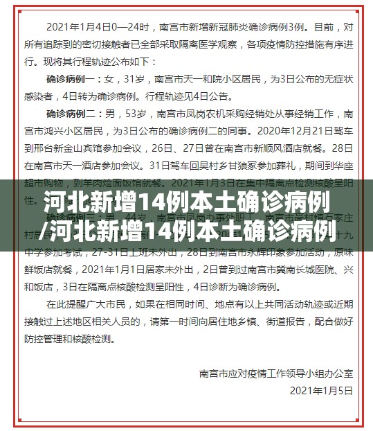 河北新增14例本土确诊病例/河北新增14例本土确诊病例行动轨迹 河北新增14例本土确诊病例/河北新增14例本土确诊病例行动轨迹
