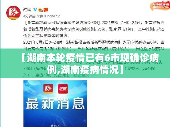 【湖南本轮疫情已有6市现确诊病例,湖南疫病情况】 【湖南本轮疫情已有6市现确诊病例,湖南疫病情况】