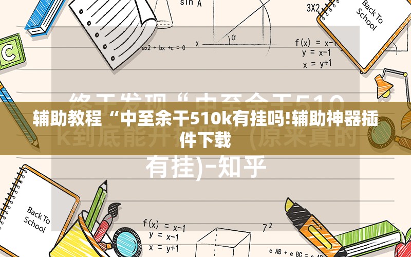 辅助教程“中至余干510k有挂吗!辅助神器插件下载 辅助教程“中至余干510k有挂吗!辅助神器插件下载