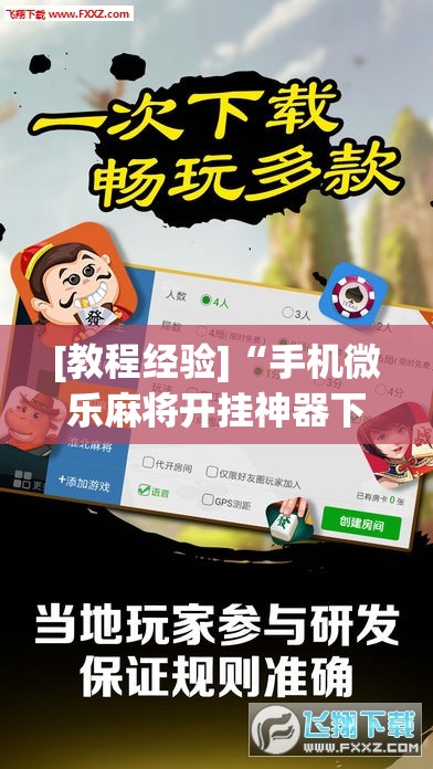 [教程经验]“手机微乐麻将开挂神器下载免费”开挂(透视)辅助教程