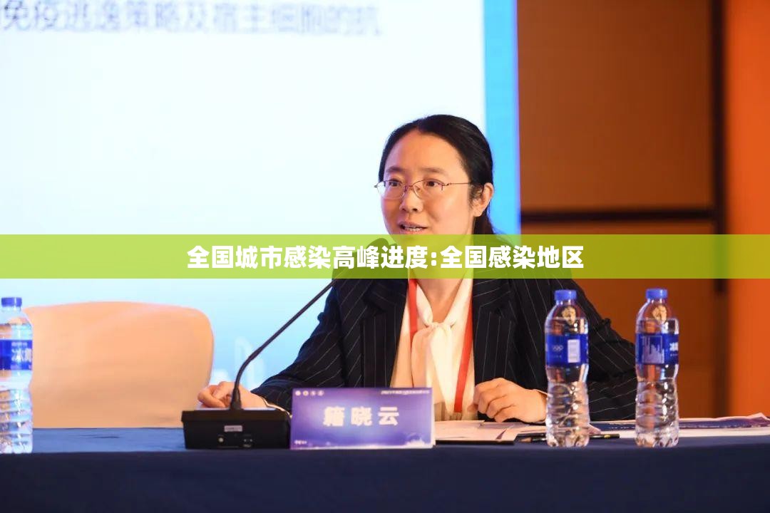 全国城市感染高峰进度:全国感染地区 全国城市感染高峰进度:全国感染地区