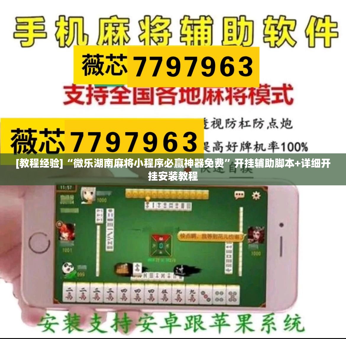 [教程经验]“微乐湖南麻将小程序必赢神器免费”开挂辅助脚本+详细开挂安装教程