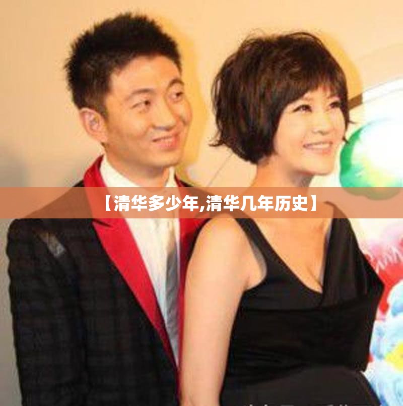 【清华多少年,清华几年历史】