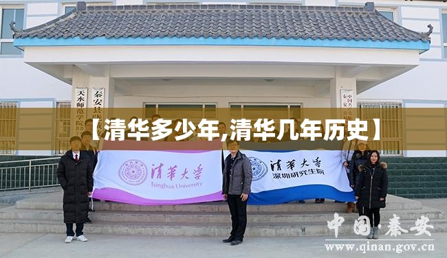 【清华多少年,清华几年历史】