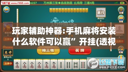 玩家辅助神器:手机麻将安装什么软件可以赢	”开挂(透视)辅助教程