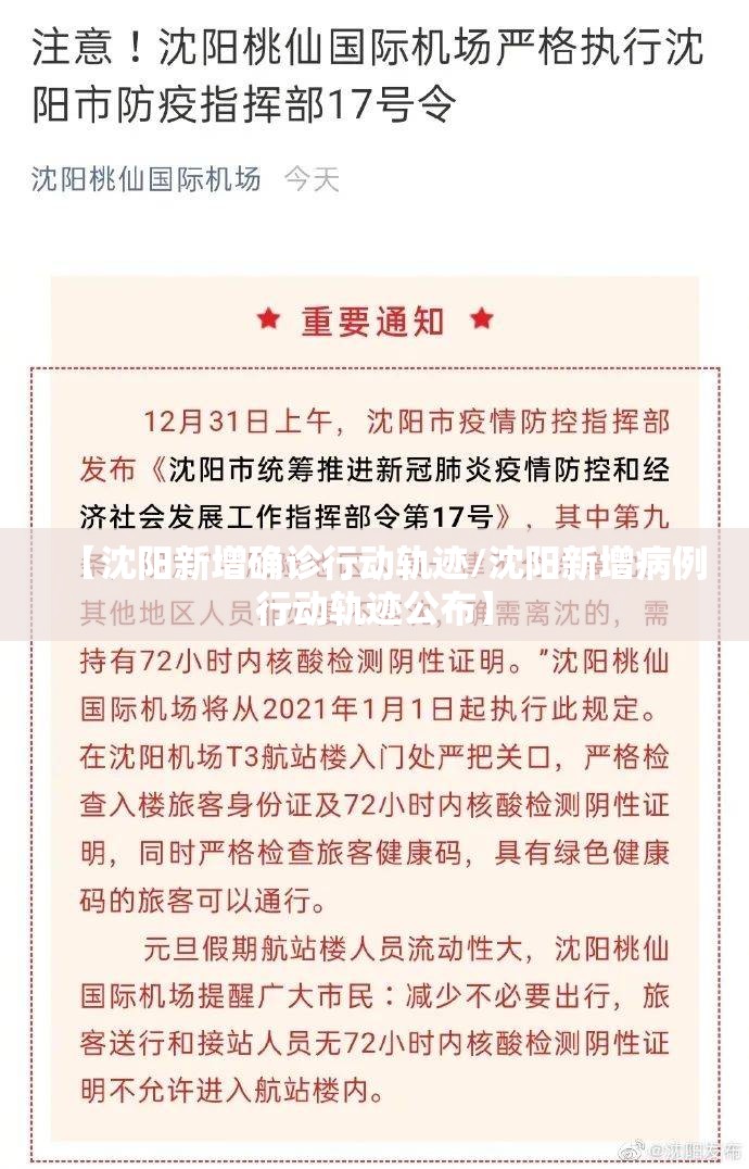【沈阳新增确诊行动轨迹/沈阳新增病例行动轨迹公布】