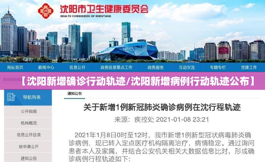 【沈阳新增确诊行动轨迹/沈阳新增病例行动轨迹公布】