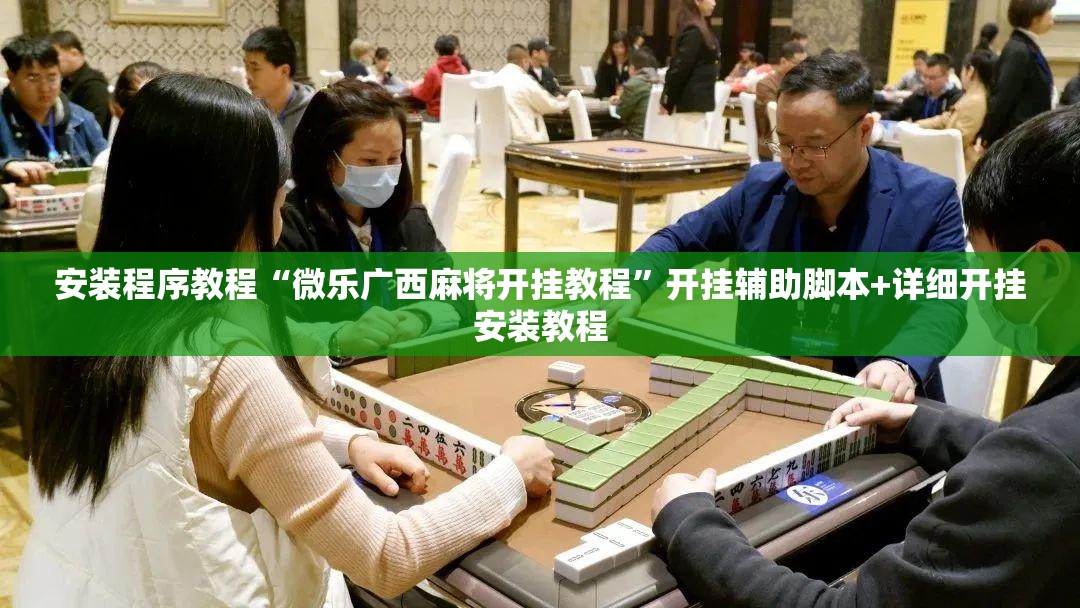 安装程序教程“微乐广西麻将开挂教程”开挂辅助脚本+详细开挂安装教程