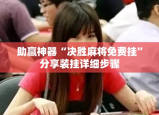 助赢神器“决胜麻将免费挂”分享装挂详细步骤