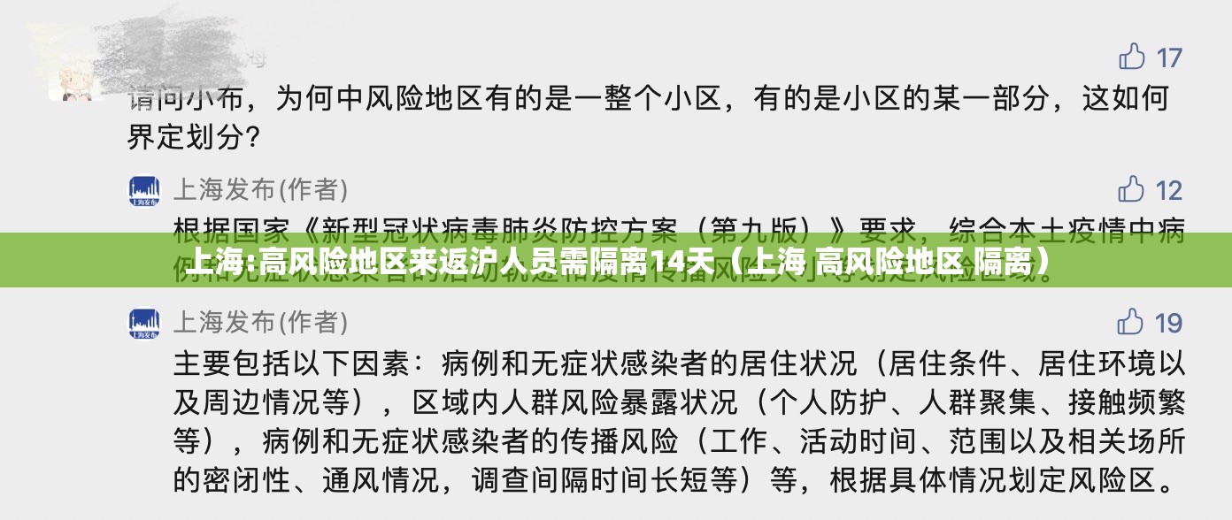 上海:高风险地区来返沪人员需隔离14天（上海 高风险地区 隔离）