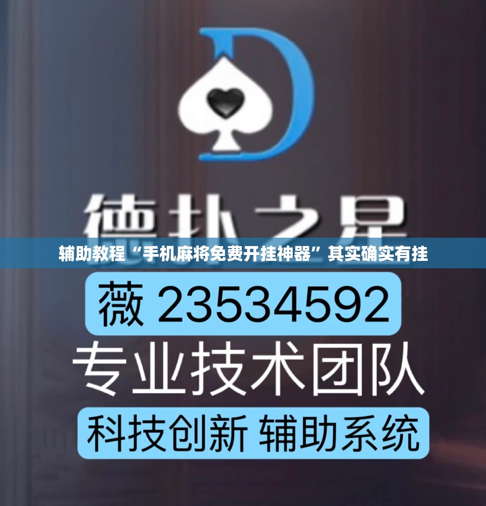 辅助教程“手机麻将免费开挂神器”其实确实有挂