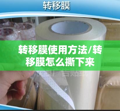 转移膜使用方法/转移膜怎么撕下来 转移膜使用方法/转移膜怎么撕下来