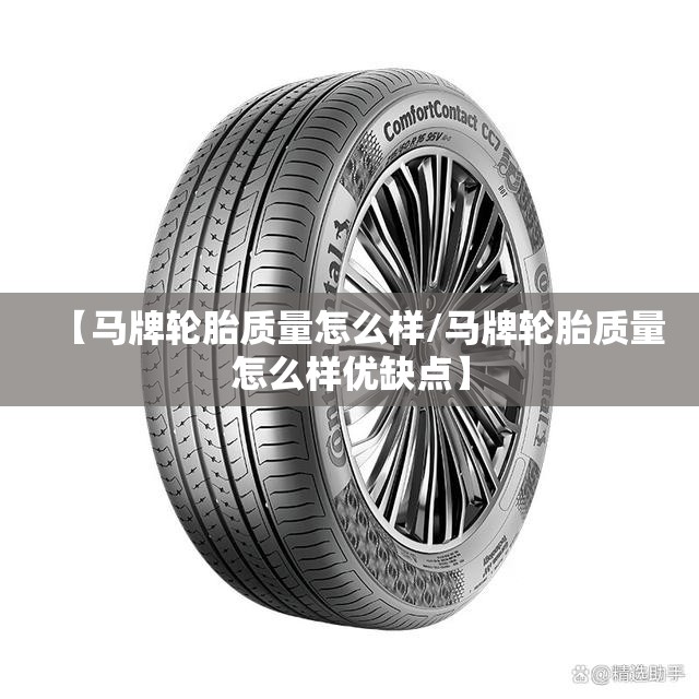 【马牌轮胎质量怎么样/马牌轮胎质量怎么样优缺点】