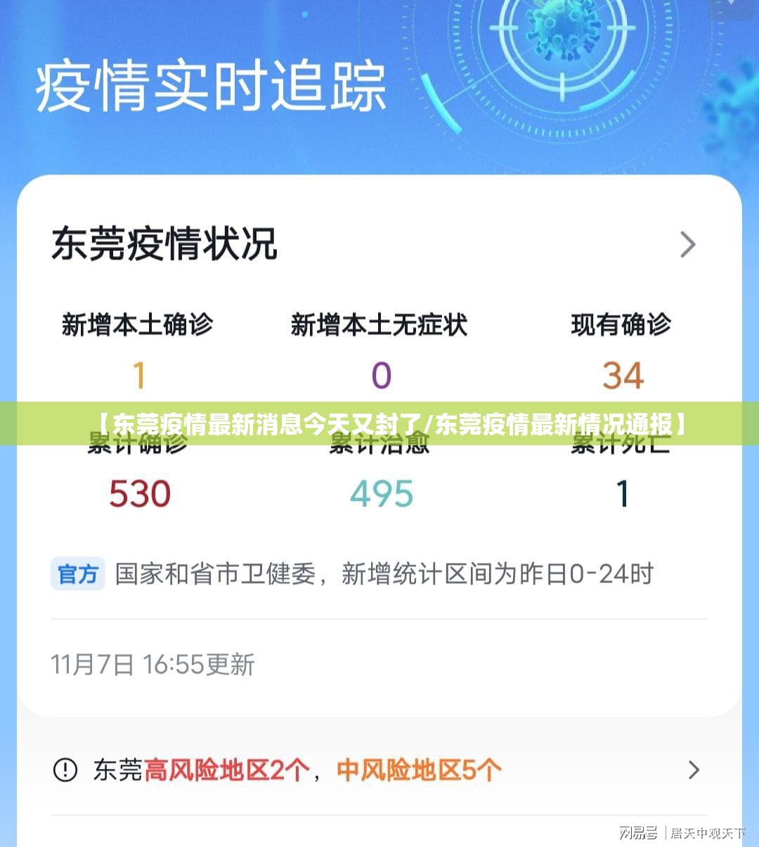 【东莞疫情最新消息今天又封了/东莞疫情最新情况通报】 【东莞疫情最新消息今天又封了/东莞疫情最新情况通报】