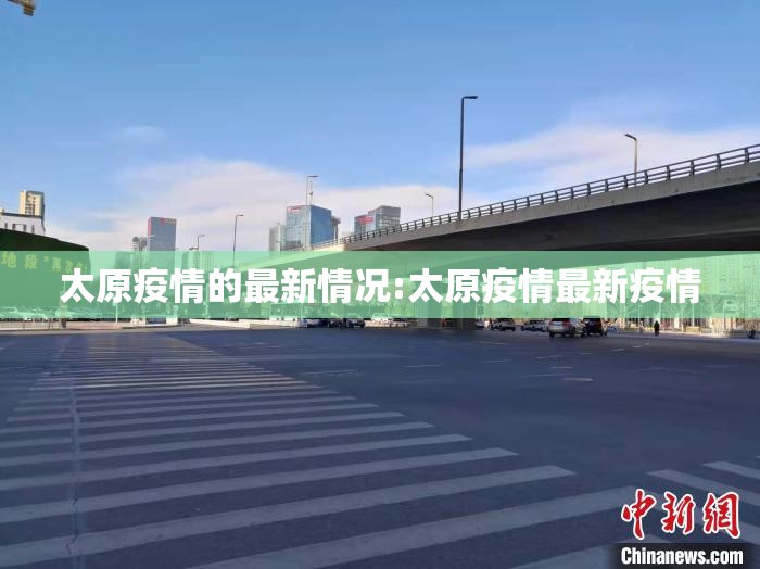 太原疫情的最新情况:太原疫情最新疫情