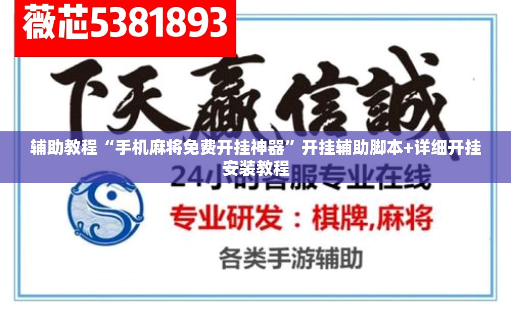 辅助教程“手机麻将免费开挂神器	”开挂辅助脚本+详细开挂安装教程