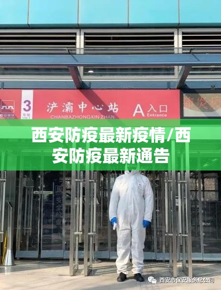 西安防疫最新疫情/西安防疫最新通告 西安防疫最新疫情/西安防疫最新通告