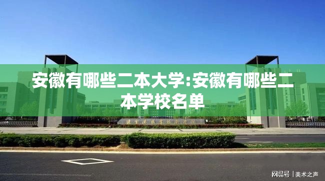 安徽有哪些二本大学:安徽有哪些二本学校名单 安徽有哪些二本大学:安徽有哪些二本学校名单