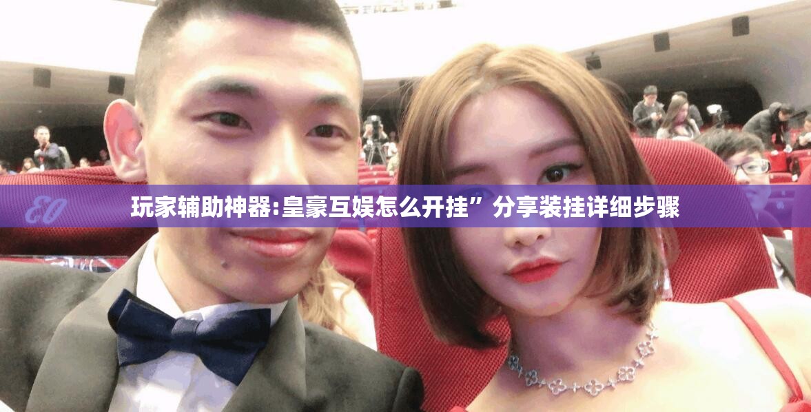 玩家辅助神器:皇豪互娱怎么开挂	”分享装挂详细步骤