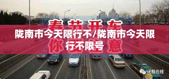 陇南市今天限行不/陇南市今天限行不限号