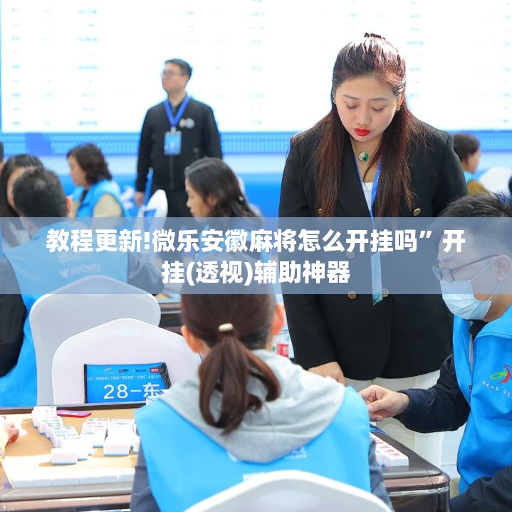 教程更新!微乐安徽麻将怎么开挂吗	”开挂(透视)辅助神器