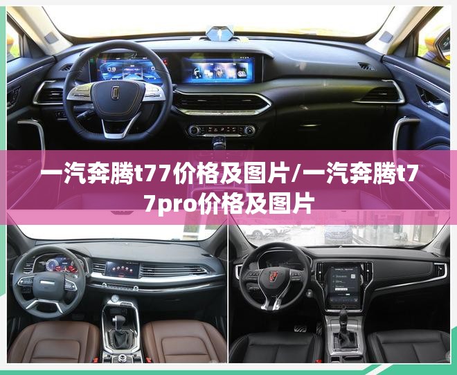 一汽奔腾t77价格及图片/一汽奔腾t77pro价格及图片 一汽奔腾t77价格及图片/一汽奔腾t77pro价格及图片