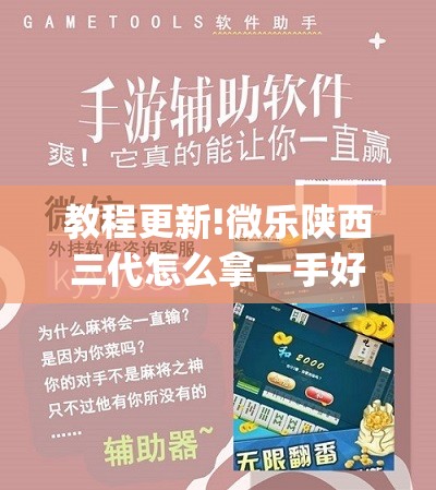教程更新!微乐陕西三代怎么拿一手好牌”(透视挂)辅助透视教程