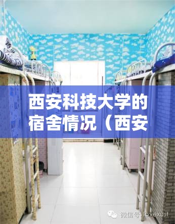 西安科技大学的宿舍情况（西安科技学院宿舍）