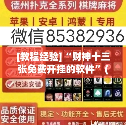 [教程经验]“财神十三张免费开挂的软件”(透视挂)辅助透视教程