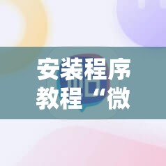 安装程序教程“微信小程序微乐麻将必赢神器”其实确实有挂
