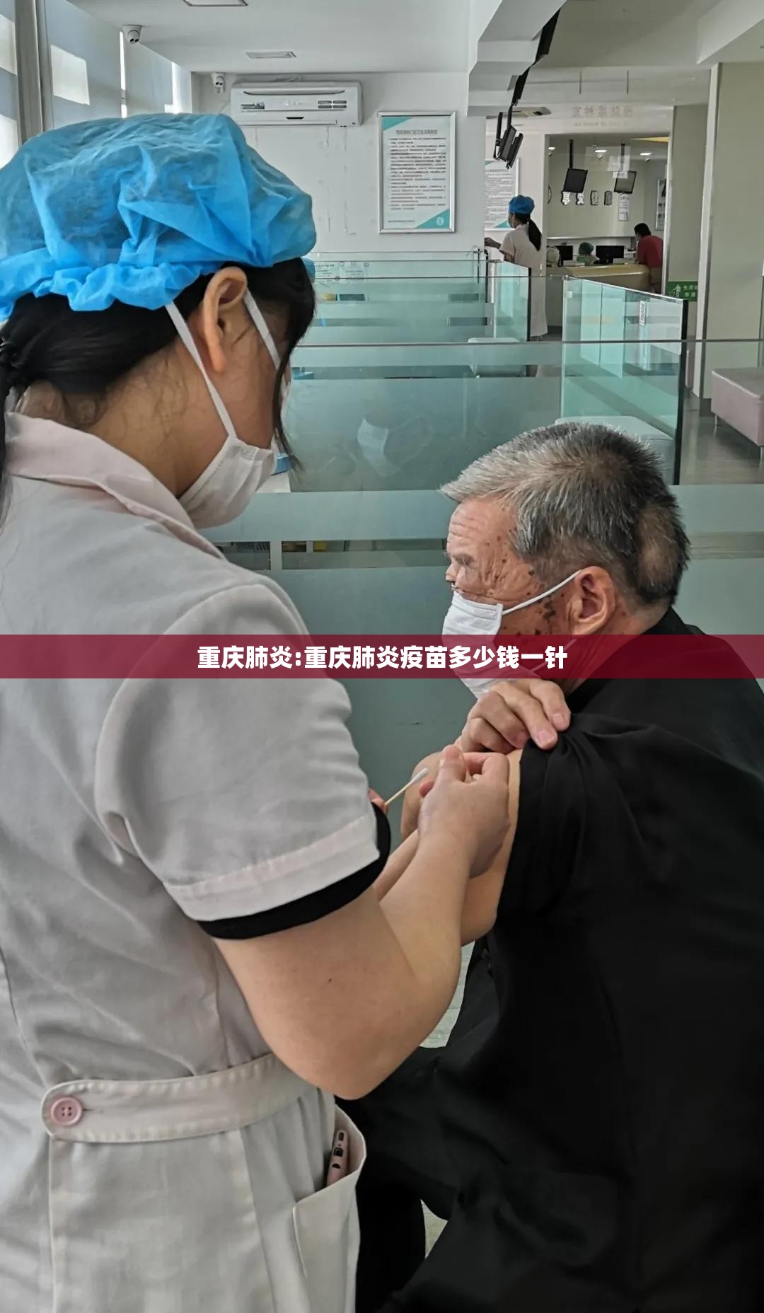 重庆肺炎:重庆肺炎疫苗多少钱一针 重庆肺炎:重庆肺炎疫苗多少钱一针