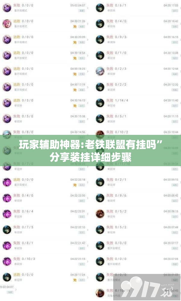 玩家辅助神器:老铁联盟有挂吗	”分享装挂详细步骤
