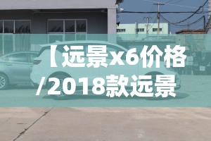 【远景x6价格/2018款远景x6参数】