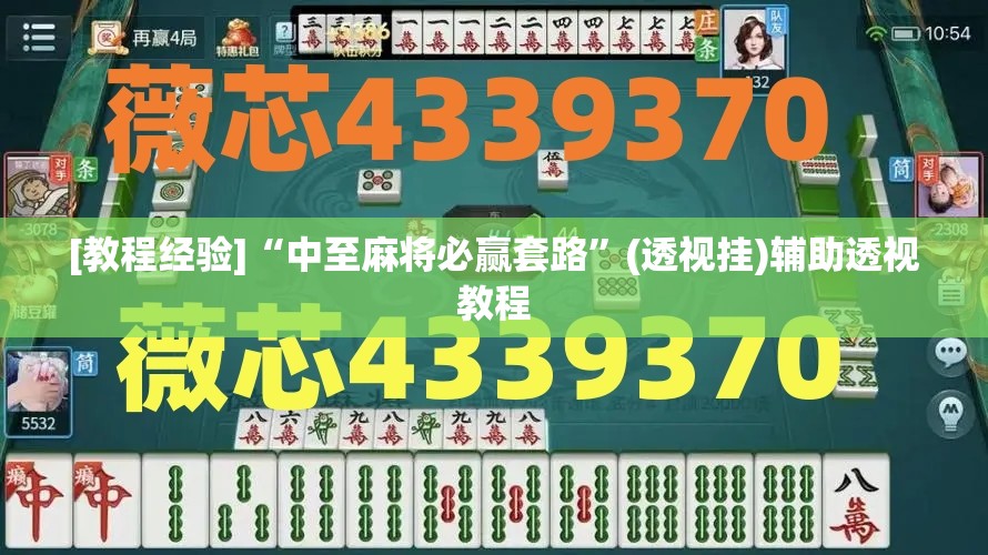 [教程经验]“中至麻将必赢套路”(透视挂)辅助透视教程