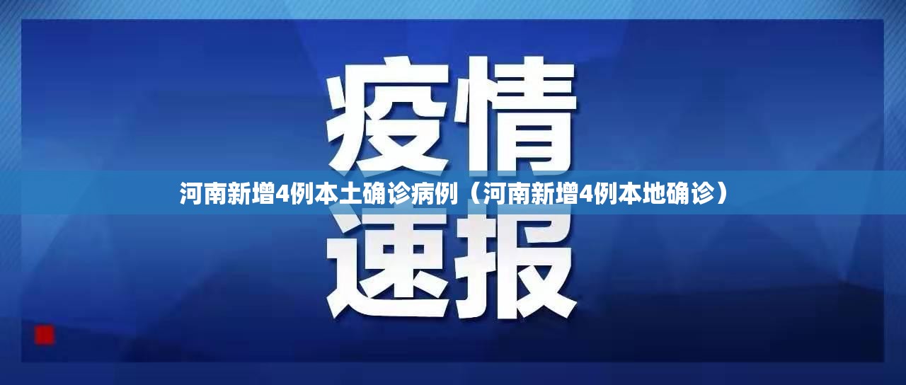 河南新增4例本土确诊病例（河南新增4例本地确诊）
