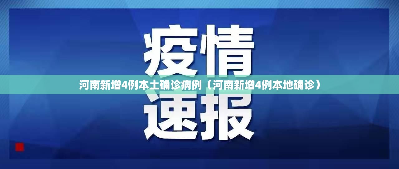 河南新增4例本土确诊病例（河南新增4例本地确诊）
