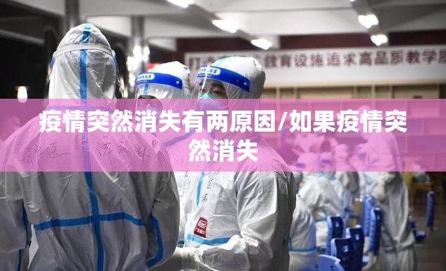 疫情突然消失有两原因/如果疫情突然消失
