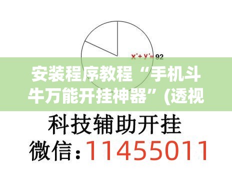 安装程序教程“手机斗牛万能开挂神器	”(透视挂)辅助透视教程