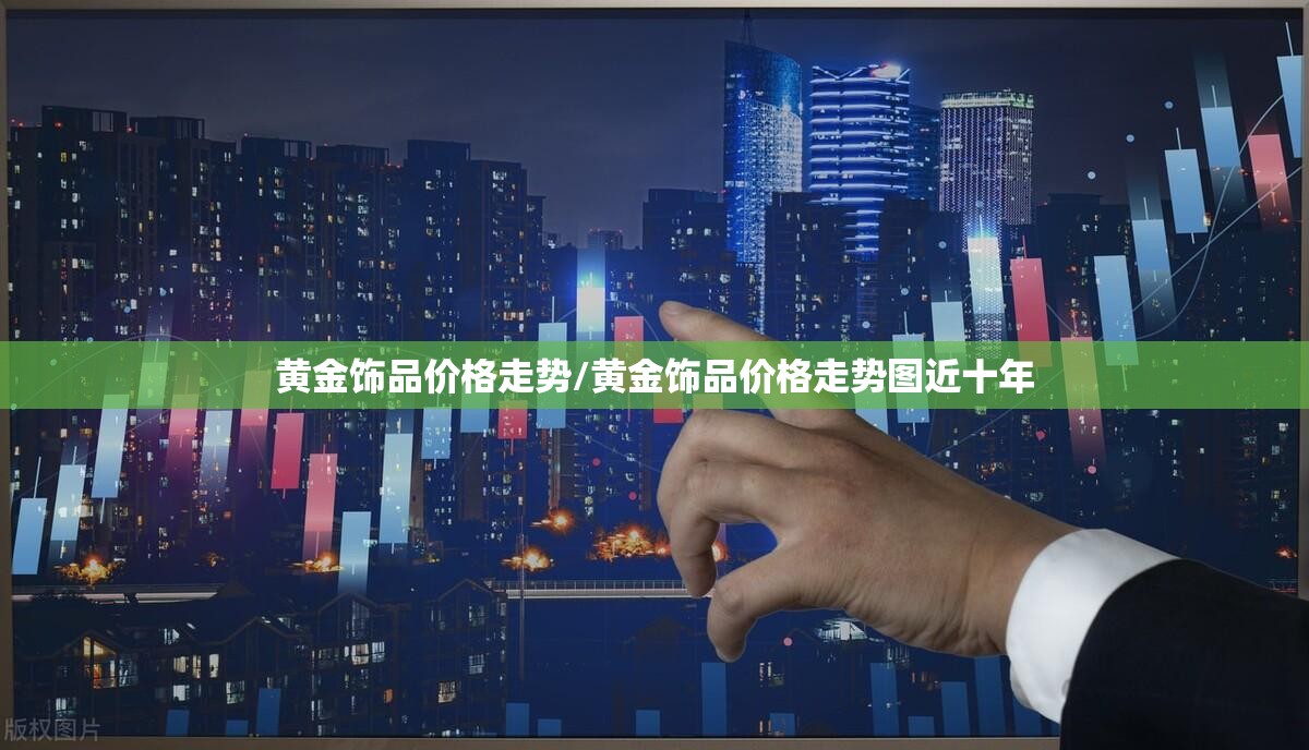 黄金饰品价格走势/黄金饰品价格走势图近十年