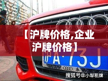【沪牌价格,企业沪牌价格】 【沪牌价格,企业沪牌价格】