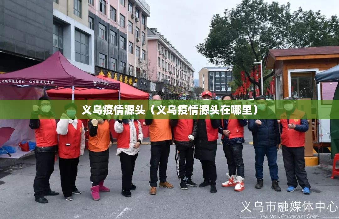 义乌疫情源头(义乌疫情源头在哪里) 义乌疫情源头(义乌疫情源头在哪里)