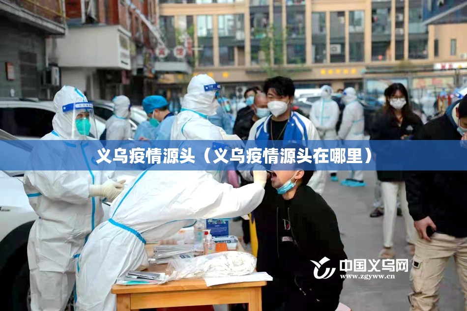 义乌疫情源头(义乌疫情源头在哪里) 义乌疫情源头(义乌疫情源头在哪里)