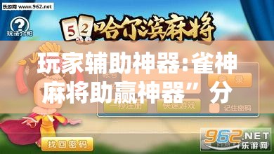 玩家辅助神器:雀神麻将助赢神器”分享装挂详细步骤