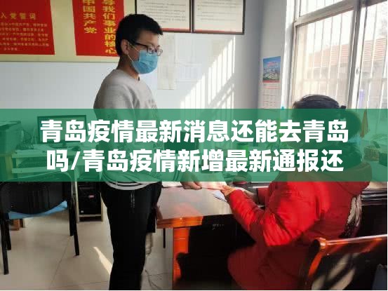 青岛疫情最新消息还能去青岛吗/青岛疫情新增最新通报还能去吗 青岛疫情最新消息还能去青岛吗/青岛疫情新增最新通报还能去吗