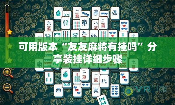 可用版本“友友麻将有挂吗	”分享装挂详细步骤