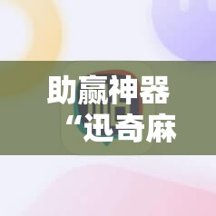 助赢神器“迅奇麻将斗牛挂哪里有	”分享装挂详细步骤