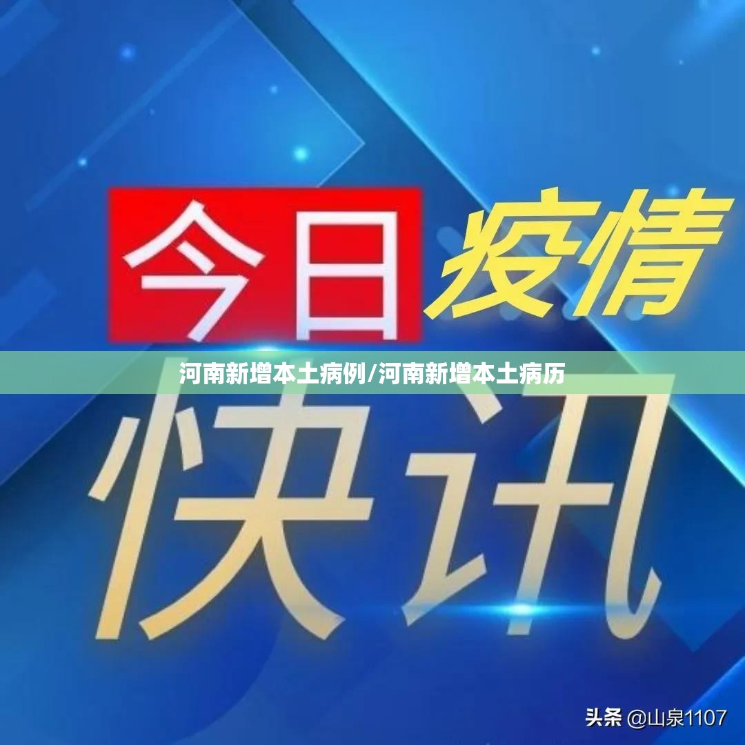 河南新增本土病例/河南新增本土病历